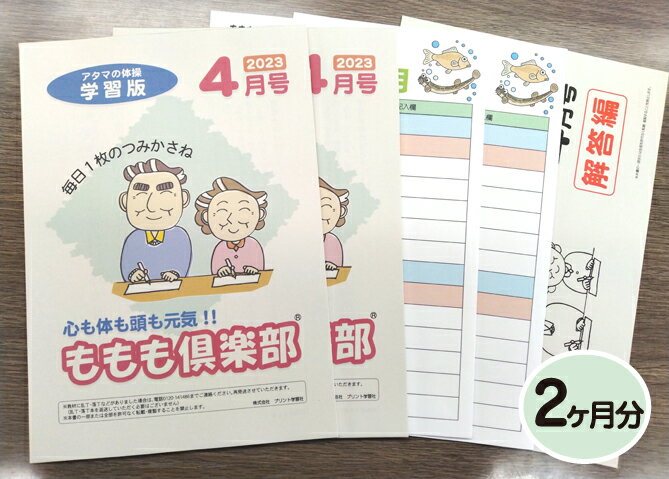 【生涯学習・認知機能の衰え対策・介護予防】家庭学習教材シニア版いちぶんのいちももも倶楽部 学習版 夫婦割り2ヶ月分発送 問題2セット 解答1セット 