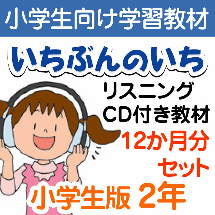 【通信教材】家庭学習教材いちぶんのいちリスニングCD付き教材　Eコース小学2年生用　1年分発送