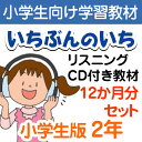 家庭学習教材　いちぶんのいち　リスニングCD付き教材　Eコース 「英語の発音」と「聞く力」を身につけよう！Eコース小学生版は、英語の発音やリズムに慣れ親しんでいくためのプリントとリスニングCDのセットです。 挨拶や自己紹介、買い物、道案内などでよく使われる基本的な表現を使った対話文になっています。 ネイティブスピーカー（英語を主に使用している英語圏の話し手）の発音を聞き、発音する内容で、英語の発音やリズム、表現に慣れるまで、何度も繰り返し聞いていただくCDとなっています。 CDの問題・答え合わせについて： 問題の答え合わせやレッスンを進めるうえでの指示は基本的に英語で行います。 そのあと、日本語のナレーションでも指示を出しますが、英語での指示に慣れていけるように工夫してあります。 A4サイズノート型　／　リスニングCD付属　／　5ページ/月1回同封　／　カラー　／　収録時間：約10〜20分程 CDについて CDの再生につきましては、万全を期しておりますが、古いタイプの機器（CDプレイヤー、またはそれ以外のCD対応再生機器の一部も含む）においてごくまれに再生できない場合がございます。 CDの再生中に不具合等がございましたら、ご連絡ください。再送させて頂きます。 CDを高温・多湿の場所で保管しないようご注意ください。劣化、変形の原因になります。「英語の発音」と「聞く力」を身につけよう！ Eコース小学生版は、英語の発音やリズムに慣れ親しんでいくためのプリントとリスニングCDのセットです。 プリント内容 挨拶や自己紹介、買い物、道案内などでよく使われる基本的な表現を使った対話文になっています。 ネイティブスピーカー（英語を主に使用している英語圏の話し手）の発音を聞き、発音する内容で、英語の発音やリズム、表現に慣れるまで、何度も繰り返し聞いていただくCDとなっています。 CDの問題・答え合わせについて： 問題の答え合わせやレッスンを進めるうえでの指示は基本的に英語で行います。 そのあと、日本語のナレーションでも指示を出しますが、英語での指示に慣れていけるように工夫してあります。 　小学生　リスニングCD付き教材　Eコース Eコース　小学1年 Eコース　小学2年 Eコース　小学3年 Eコース　小学4年 Eコース　小学5年 Eコース　小学6年