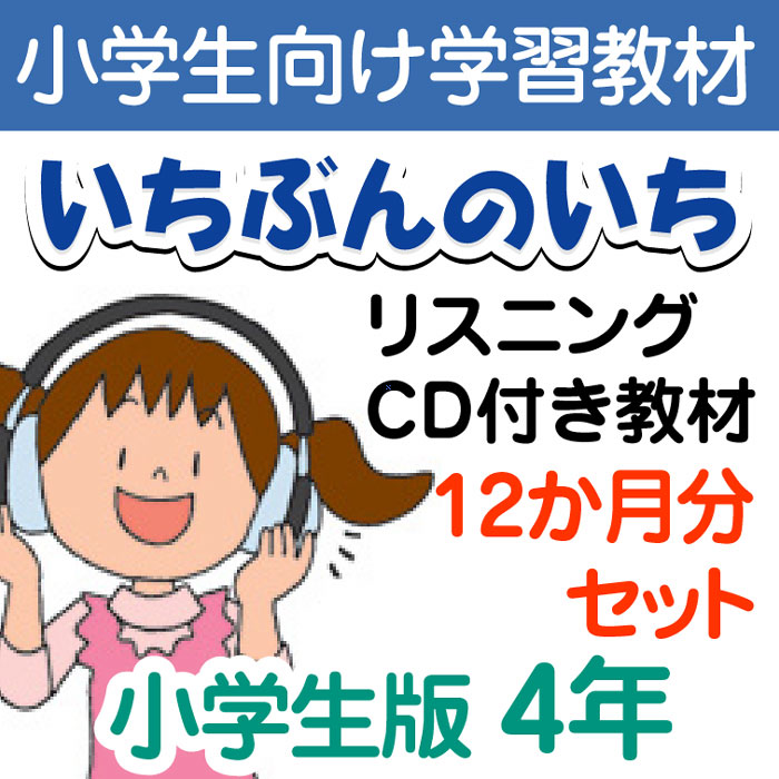 楽天いちぶんのいち・ももも倶楽部【通信教材】家庭学習教材いちぶんのいちリスニングCD付き教材　Eコース小学4年生用　1年分発送