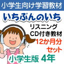 家庭学習教材　いちぶんのいち　リスニングCD付き教材　Eコース 「英語の発音」と「聞く力」を身につけよう！Eコース小学生版は、英語の発音やリズムに慣れ親しんでいくためのプリントとリスニングCDのセットです。 挨拶や自己紹介、買い物、道案内などでよく使われる基本的な表現を使った対話文になっています。 ネイティブスピーカー（英語を主に使用している英語圏の話し手）の発音を聞き、発音する内容で、英語の発音やリズム、表現に慣れるまで、何度も繰り返し聞いていただくCDとなっています。 CDの問題・答え合わせについて： 問題の答え合わせやレッスンを進めるうえでの指示は基本的に英語で行います。 そのあと、日本語のナレーションでも指示を出しますが、英語での指示に慣れていけるように工夫してあります。 A4サイズノート型　／　リスニングCD付属　／　5ページ/月1回同封　／　カラー　／　収録時間：約10〜20分程 CDについて CDの再生につきましては、万全を期しておりますが、古いタイプの機器（CDプレイヤー、またはそれ以外のCD対応再生機器の一部も含む）においてごくまれに再生できない場合がございます。 CDの再生中に不具合等がございましたら、ご連絡ください。再送させて頂きます。 CDを高温・多湿の場所で保管しないようご注意ください。劣化、変形の原因になります。「英語の発音」と「聞く力」を身につけよう！ Eコース小学生版は、英語の発音やリズムに慣れ親しんでいくためのプリントとリスニングCDのセットです。 プリント内容 挨拶や自己紹介、買い物、道案内などでよく使われる基本的な表現を使った対話文になっています。 ネイティブスピーカー（英語を主に使用している英語圏の話し手）の発音を聞き、発音する内容で、英語の発音やリズム、表現に慣れるまで、何度も繰り返し聞いていただくCDとなっています。 CDの問題・答え合わせについて： 問題の答え合わせやレッスンを進めるうえでの指示は基本的に英語で行います。 そのあと、日本語のナレーションでも指示を出しますが、英語での指示に慣れていけるように工夫してあります。 　小学生　リスニングCD付き教材　Eコース Eコース　小学1年 Eコース　小学2年 Eコース　小学3年 Eコース　小学4年 Eコース　小学5年 Eコース　小学6年