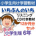 【通信教材】家庭学習教材いちぶんのいちリスニングCD付き教材 Eコース小学6年生用 1年分発送