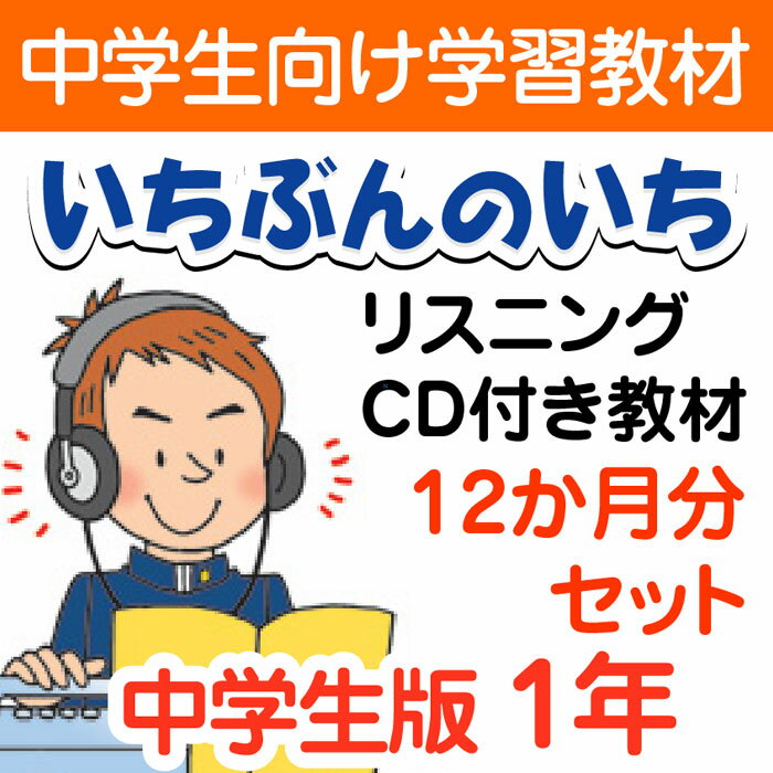 楽天いちぶんのいち・ももも倶楽部【通信教材】家庭学習教材いちぶんのいちリスニングCD付き教材　Eコース中学1年生用　1年分発送