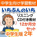 家庭学習教材　いちぶんのいち　リスニングCD付き教材　Eコース 「英語の発音」と「聞く力」を身につけよう！Eコース中学生版は、中学時期に習得する英語科目をより強化するための教材です。 中学2年生レベルの基本的なあいさつや自己紹介のほか、簡単な会話文から説明文と徐々に段階を経る仕組みに なっています。 ネイティブスピーカー（英語を主に使用している英語圏の話者）の発音を聞き、どんどん発音してみましょう。 みなさんが聞こえたように、大きな声で発音することが大切です。 そして、英語の発音やリズム、表現に慣れるまで、何度も繰り返し聞きましょう。 普段から英語に慣れ親しんでおきたい方にはオススメです。 また英検などの各種検定教材とあわせて、日常的に英語に触れる機会を増やしたい方も購読可能です。 ※「Eコース」はページの中央がホチキスの針でとじてあります。指や手を傷つけないよう、ご注意ください。 CDの問題・答え合わせについて： 問題の答え合わせやレッスンを進めるうえでの指示は基本的に英語で行います。 そのあと、日本語のナレーションでも指示を出しますが、英語での指示に慣れていけるように工夫してあります。 A4サイズノート型　／　リスニングCD付属　／　5ページ/月1回同封　／　カラー　／　収録時間：約10〜20分程 CDについて CDの再生につきましては、万全を期しておりますが、古いタイプの機器（CDプレイヤー、またはそれ以外のCD対応再生機器の一部も含む）においてごくまれに再生できない場合がございます。 CDの再生中に不具合等がございましたら、ご連絡ください。再送させて頂きます。 CDを高温・多湿の場所で保管しないようご注意ください。劣化、変形の原因になります。「英語の発音」と「聞く力」を身につけよう！ Eコース中学生版は、中学時期に習得する英語科目をより強化するためのプリントとリスニングCDのセットです。 プリント内容 中学2年生レベルの基本的なあいさつや自己紹介のほか、簡単な会話文から説明文へと徐々に段階を経る仕組みになっています。 ネイティブスピーカー（英語を主に使用している英語圏の話し手）の発音を聞き、発音する内容で、英語の発音やリズム、表現に慣れるまで、何度も繰り返し聞いていただくCDとなっています。 各種検定の対策用や、普段から英語に慣れ親しんでおきたい方にはオススメです。 CDの問題・答え合わせについて： 問題の答え合わせやレッスンを進めるうえでの指示は基本的に英語で行います。 そのあと、日本語のナレーションでも指示を出しますが、英語での指示に慣れていけるように工夫してあります。 　中学生　Eコース 中学生　Eコース　レベル1 中学生　Eコース　レベル2 中学生　Eコース　レベル3 中学生　Eコース　CD見本（レベル1）