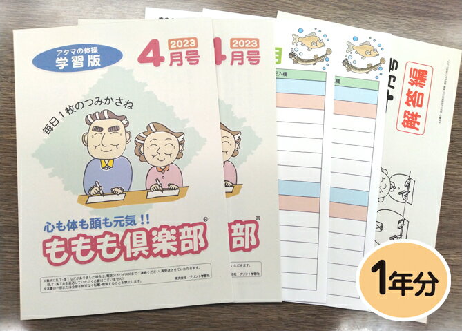 【生涯学習・認知機能の衰え対策・介護予防】家庭学習教材シニア版いちぶんのいちももも倶楽部　学習版　夫婦割り1年分発送（問題2セット、解答1セット）