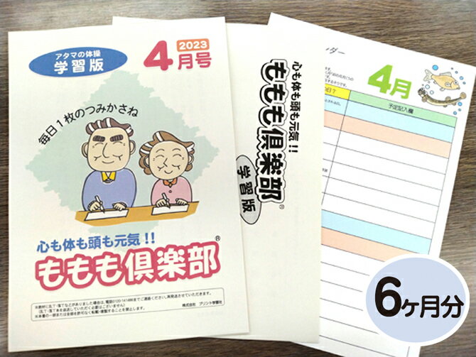 【生涯学習・認知機能の衰え対策・介護予防】家庭学習教材シニア版いちぶんのいちももも倶楽部　学習版6ヶ月分発送