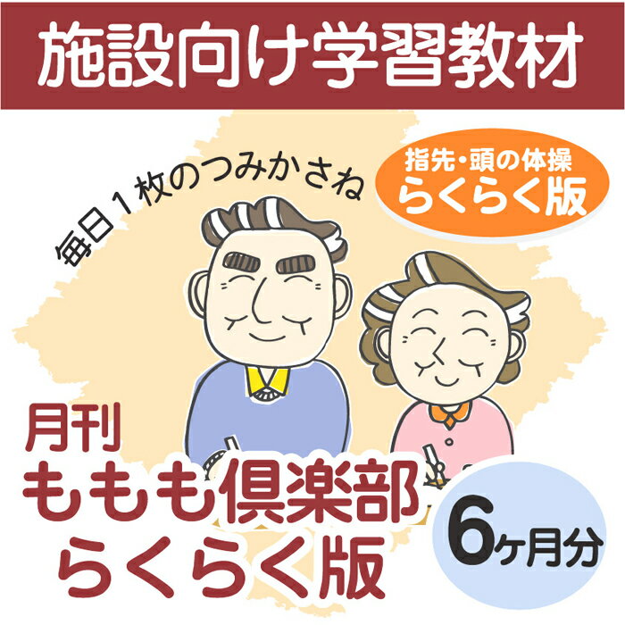 【指先の運動・生涯学習・認知症予防・認知症対策・介護予防】家庭学習教材シニア版いちぶんのいちももも倶楽部らくらく版6ヶ月分発送