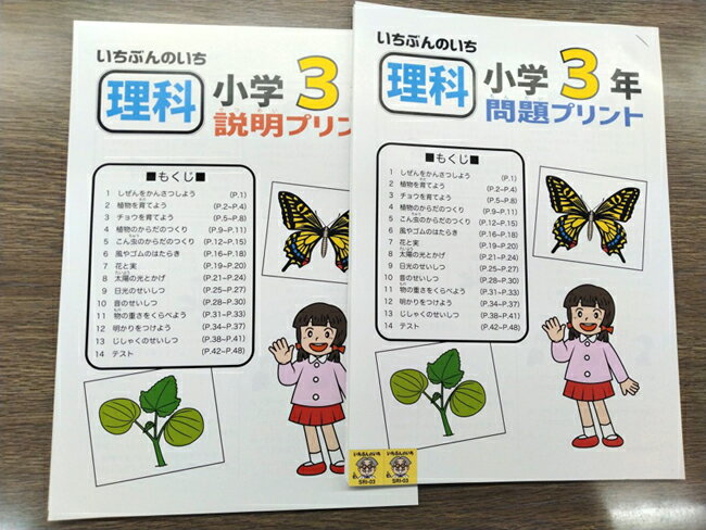 家庭学習教材いちぶんのいち別冊小学理科3年生（まとめて1年分）