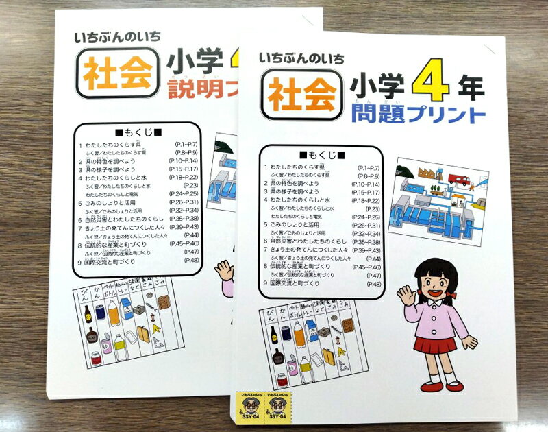 家庭学習教材いちぶんのいち別冊小学社会4年生（まとめて1年分）