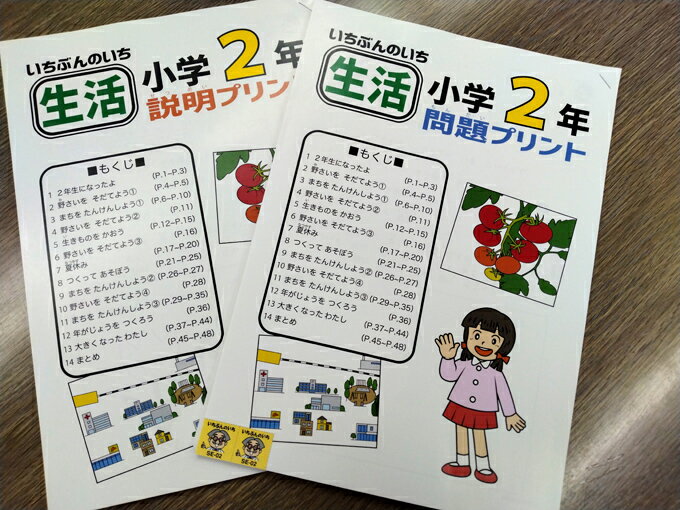【おうちで勉強】家庭学習教材いちぶんのいち別冊小学2年生用生活（1年分）のサムネイル