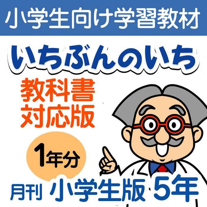 初回限定 おうちで勉強 家庭学習教材いちぶんのいち教科書対応版小学5年生用1年分発送 上質で快適 Boutiquedelaperruque Com 初回限定 おうちで勉強 家庭学習教材いちぶんのいち教科書対応版小学5年生用1年分発送 上質で快適 Boutiquedelaperruque Com