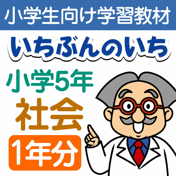 【おうちで勉強】家庭学習教材いちぶんのいち別冊小学社会5年生（まとめて1年分）のサムネイル