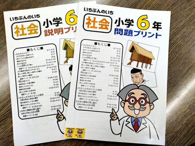 家庭学習教材いちぶんのいち別冊小学社会6年生（まとめて1年分）