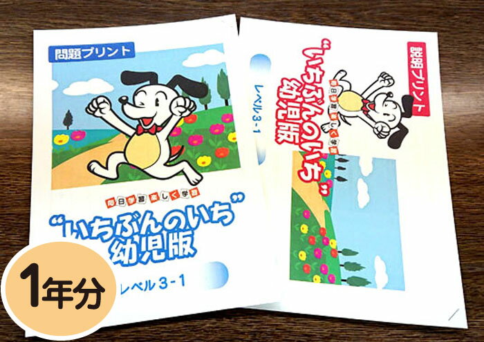 【おうちで勉強】家庭学習教材いちぶんのいち幼児版　レベル3（対象年齢5歳以上）1年分発送のサムネイル