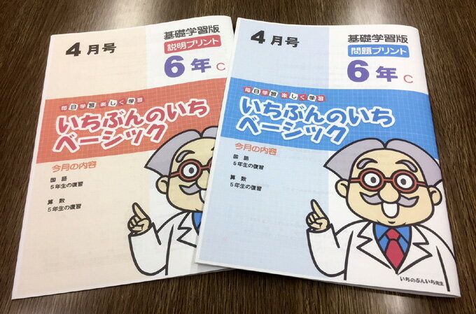 いちぶんのいちベーシック小学6年生写真