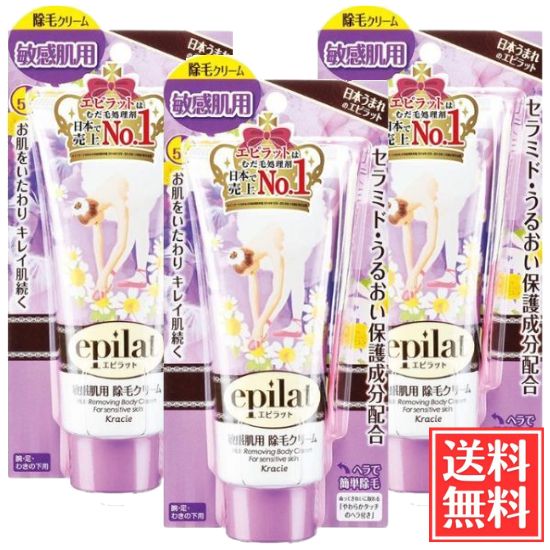 クラシエ エピラット 除毛クリーム 敏感肌用 150g 3個 セット 紫 医薬部外品 送料無料