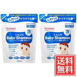 和光堂 ミルふわ ベビーシャンプー 髪用 泡タイプ つめかえ用 400ml × 2袋 セット 送料無料