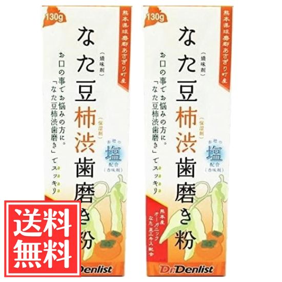 Dr.Denlist なた豆柿渋歯磨き 国産 有機なた豆使用 赤穂の塩配合 130g × 2個 セット 送料無料