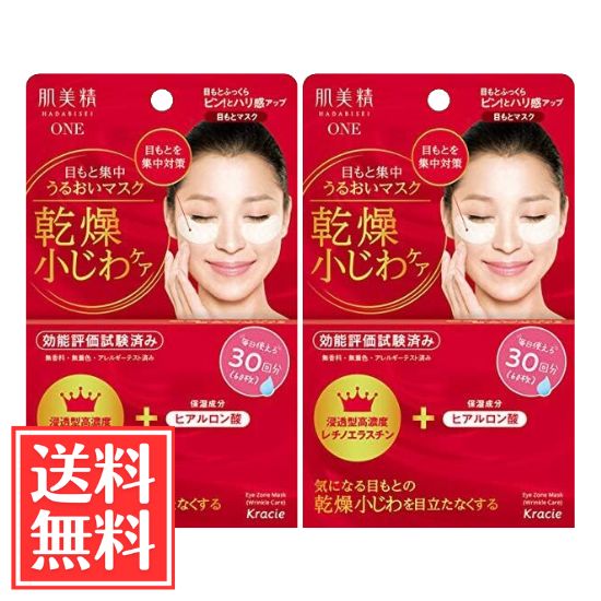 クラシエ 肌美精 目もと集中 うるおいマスク 60枚 × 2個 セット 送料無料