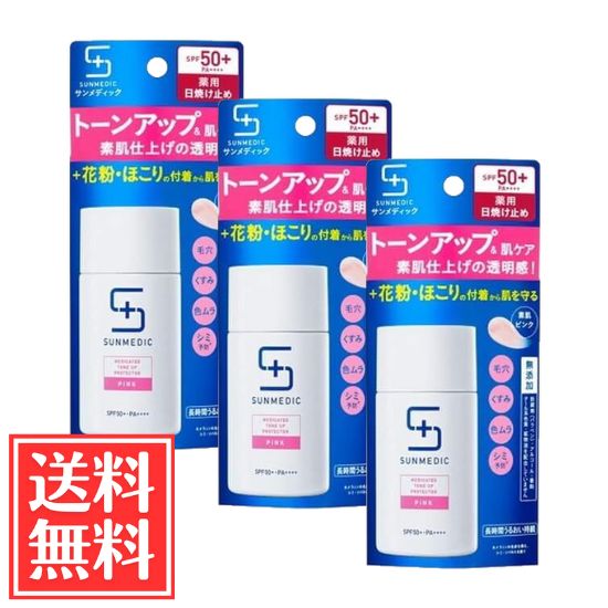 サンメディック UV薬用 トーンアップ プロテクター ピンク 30ml × 3個 セット 医薬部外品 送料無料