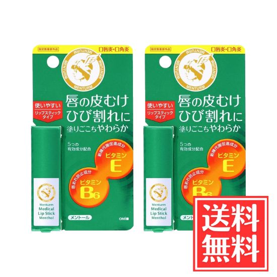 近江兄弟社 メンターム 薬用 メディカル リップスティック Mn 3.2g x 2個 セット 送料無料