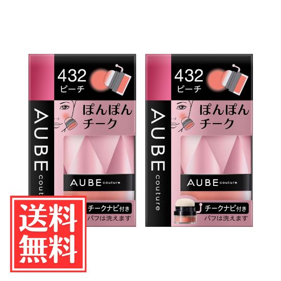 花王 SOFINA ソフィーナ AUBE オーブ ぽんぽんチーク 432 ピーチ 3.5g x 2個 セット 送料無料
