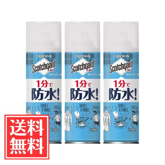 3M スリーエム スコッチガード 防水スプレー 速効性 170ml x 3個 セット 送料無料