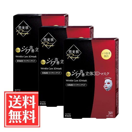 樂天商城 - クラシエ 肌美精 プレミア 薬用 シワ改善 立体3Dマスク 3枚入 x 3個 セット 送料無料