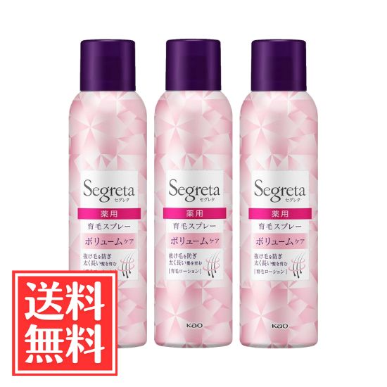 花王 セグレタ 育毛スプレー ボリュームケア 170g x 3個 セット 送料無料