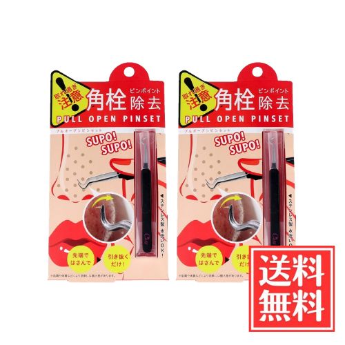 コジット 角質除去 プルオープンピンセット x 2個 セット 送料無料