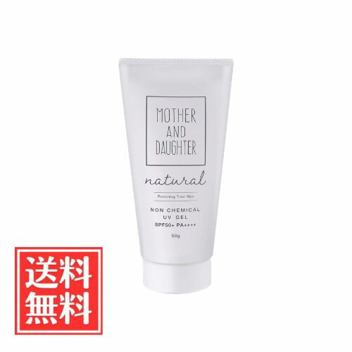 MOTHER AND DAUGHTER マザーアンドドーター ナチュラル ノンケミカルUVジェル SPF50+ PA++++ 50g 単品 送料無料