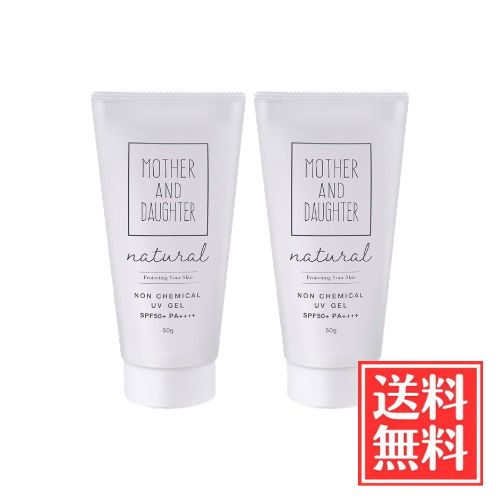 MOTHER AND DAUGHTER マザーアンドドーター ナチュラル ノンケミカルUVジェル SPF50+ PA++++ 50g x 2個 セット 送料無料