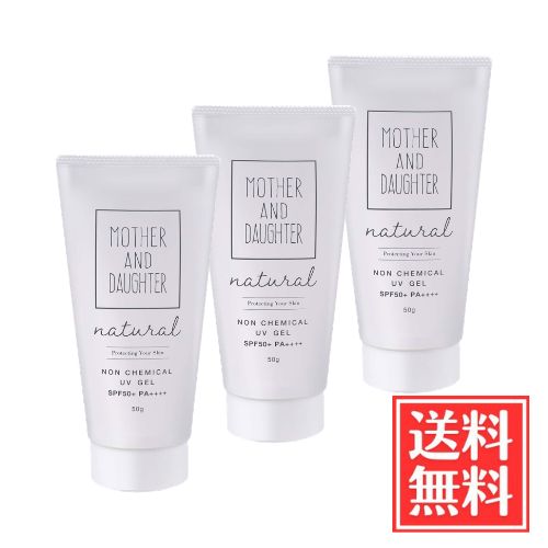 MOTHER AND DAUGHTER マザーアンドドーター ナチュラル ノンケミカルUVジェル SPF50+ PA++++ 50g x 3個 セット 送料無料