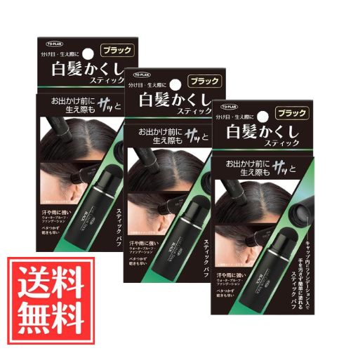 樂天商城 - TO-PLAN トプラン 白髪かくし スティック ブラック 4g x 3個 セット 送料無料