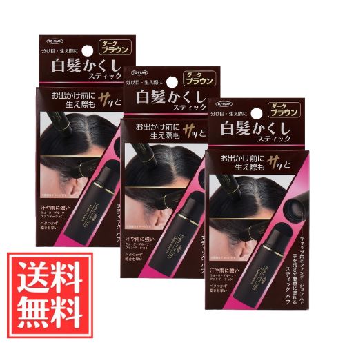 樂天商城 - TO-PLAN トプラン 白髪かくし スティック ダークブラウン 4g x 3個 セット 送料無料