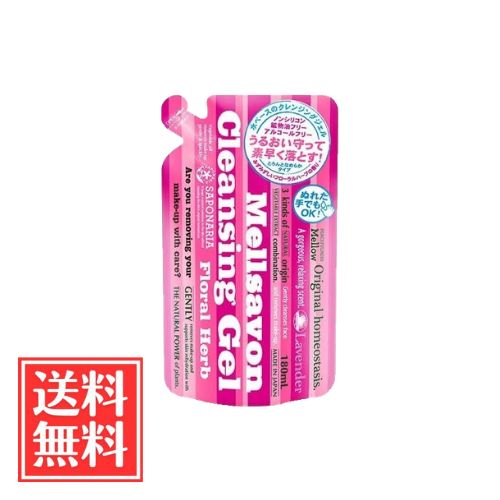 樂天商城 - メルサボン クレンジングジェル フローラルハーブ 詰替 180ml 単品 送料無料