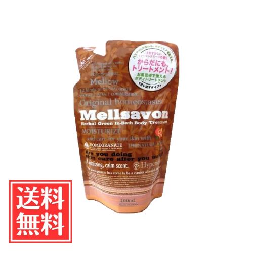 樂天商城 - メルサボン ボディトリートメント ハーバルグリーン 詰替 400ml 単品 送料無料