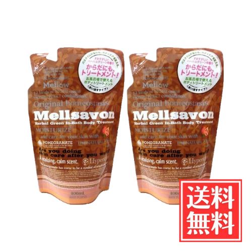 樂天商城 - メルサボン ボディトリートメント ハーバルグリーン 詰替 400ml x 2個 セット 送料無料