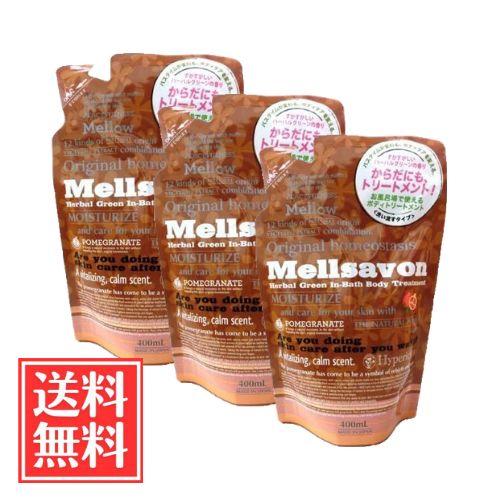 Rakuten - メルサボン ボディトリートメント ハーバルグリーン 詰替 400ml x 3個 セット 送料無料