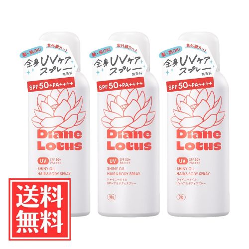 ネイチャーラボ ダイアン ロータス シャイニーオイルUVスプレー ヘア＆ボディ 90g x 3個 セット 送料無料