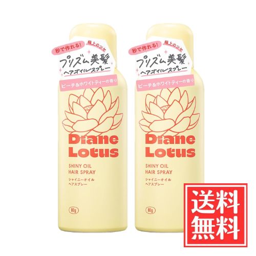 ネイチャーラボ ダイアン ロータス シャイニーオイルスプレー ピーチ＆ホワイトティーの香り 80g x 2個 セット 送料無料