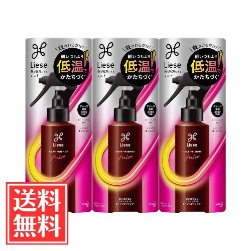 花王 リーゼ 熱を味方にする ミスト ヘアアイロン用 150ml x 3個 セット 送料無料