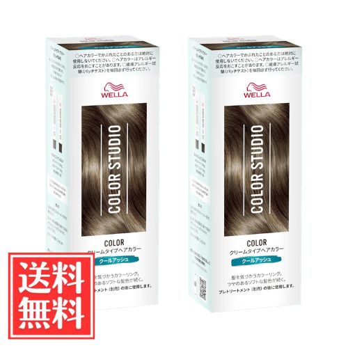 ウエラ カラースタジオ ヘアカラー クールアッシュ クリームタイプ (60g + 60g) x 2個 セット 医薬部外品 送料無料