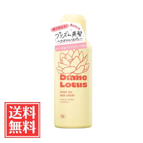 【商品説明】 ●ダメージ補修しながらふんわりいい香りを楽しめる、オイルスプレー。 ●ピーチ＆ホワイトティーの香り。 ●瞬間ツヤ髪。 【使用方法】 ●缶を上下によく振り、頭部を立てた状態で使用してください。 ●横や逆さにした状態で使用すると最後まで使いきれない場合がございます。 ●スタイリングの仕上げに、髪全体、または艶を出したい部分に15cm～20cm離し適量を髪にスプレーしてください。その後、手ぐしやブラシなどでなじませてください。 ※同じ箇所に3秒以上噴射しないでください。 【原材料・成分】 LPG、エタノ一ル、パルミチン酸イソプロピル、ジメチコン、香料、ザクロ種子油、アルガニアスピノサ核油、ホホバ種子油、アボカド油、イソノナン酸イソノニル、イソステアロイル加水分解ケラチン(羊毛)、トコフェロール 【使用上の注意】 ●お肌に異常が生じていないかよく注意して使用してください。傷やはれもの、しっしん等、異常のある部位にはお使いにならないでください。 ●眼瞼の周囲、粘膜などに噴射しないこと。 ●噴射ガスは、直接吸入しないよう注意すること。 ●商品がお肌に合わないとき即ち次のような場合には、使用を中止してください。そのまま化粧品類の使用を続けますと、症状を悪化させることがありますので、皮膚科専門医等にご相談されることをおすすめします。 (1)使用中、赤み、はれ、かゆみ、刺激、色抜け(白斑等)や黒ずみなどの異常が現れた場合 (2)使用したお肌に、直射日光が当たって上記のような異常があらわれた場合 ●目に入った際は、すぐ洗い流してください。目に異物感が残る場合は、眼科医にご相談ください。 ●乳幼児の手の届かないところに保管してください。 ●極端に高温又は低温の場所、直射日光のあたる場所には保管しないでください。 ●使用後は必ずキャップをしめてください。 ●床に付くとすべるのでご注意ください。付いた場合はすぐに拭き取ってください。