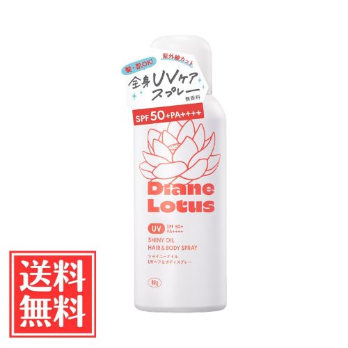 【商品説明】 ●これ1本で、髪・肌のUVケアとツヤ髪仕上げができる、ヘア＆ボディ用UVオイルスプレー。 ●パッケージデザイン等は予告なく変更されることがあります。 ●SPF50+／PA++++ 【使用方法】 ●缶を上下によく振り、肌から10cm～15cm位離して適量をスプレーし、ムラなくのばしてください。 ●顔にご使用になる場合は、一度手のひらに取り少量ずつのばしてください。 ●白くなりにくい為、塗り忘れのないようまんべんなく塗ってください。 ●落とす際は洗顔料・クレンジング料等でていねいに洗い流してください。 【原材料・成分】 LPG、エタノ一ル、水添ポリイソブテン、メトキシケイヒ酸エチルヘキシル、シクロペンタシロキサン、ポリメチルシルセスキオキサン、ジエチルアミノヒドロキシベンゾイル安息香酸ヘキシル、パルミチン酸イソプロピル、(ビニルジメチコン／メチコンシルセスキオキサン)クロスポリマー、水、クオタニウム-18ベントナイト、ラウリルPEG-10トリス(トリメチルシロキシ)シリルエチルジメチコン、アルガニアスピノサ核油、ホホバ種子油、イソノナン酸イソノニル、イソステアロイル加水分解ケラチン(羊毛)、BHT、トコフェロール 【使用上の注意】 ●同じ箇所に3秒以上続けてスプレーしないでください。凍傷などの恐れがあります。 ●本品は2～3時間ごとに塗り直してください。 ●横向きでは使用しないでください。 ●顔への直接噴射、粘膜等への使用は避け、除毛直後の肌には使わないでください。 ●噴射ガスは、直接吸入しないよう注意すること。 ●お肌に異常が生じていないかよく注意して使用してください。傷やはれもの、しっしん等、異常のある部位にはお使いにならないでください。 ●商品がお肌に合わないとき即ち次のような場合には、使用を中止してください。そのまま化粧品類の使用を続けますと、症状を悪化させることがありますので、皮膚科専門医にご相談されることをおすすめします。 (1)使用中、赤み、はれ、かゆみ、刺激、色抜け(白斑等)や黒ずみ等の異常が現れた場合 (2)使用したお肌に、直射日光が当たって上記のような異常があらわれた場合 ●目に入った時はすぐに洗い流してください。 ●乳幼児の手の届かない所に保管してください。 ●衣服についたときは洗剤でていねいに洗ってください。変色する場合がありますので、塩素系漂白剤は使用しないでください。 ●高温になる所や直射日光のあたる所に置かないでください。 ●廃棄の際は、火気のない戸外で噴射音が消えるまでボタンを押しガスを抜いてください。 ●処理の方法はお住まいの地域のルールに従ってください。