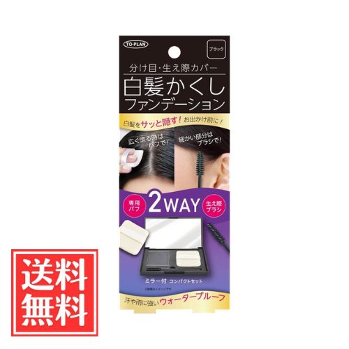 TO-PLAN トプラン 白髪かくし ファンデーション ミラー付 コンパクトセット ブラック 5g 単品 送料無料
