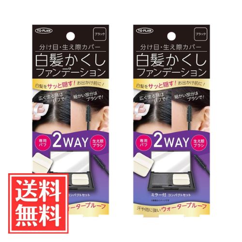TO-PLAN トプラン 白髪かくし ファンデーション ミラー付 コンパクトセット ブラック 5g x 2個 セット 送料無料