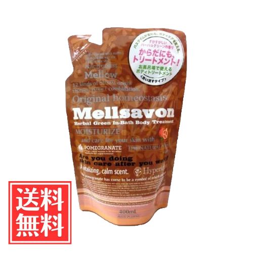 Rakuten - メルサボン ボディトリートメント ハーバルグリーン 詰替 400ml 単品 送料無料