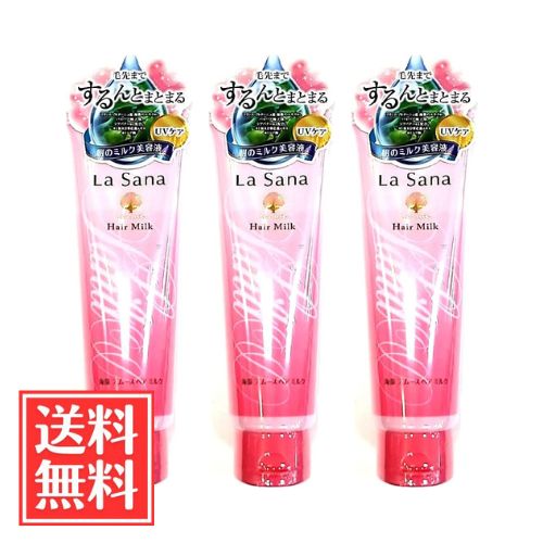 ヤマサキ La Sana ラサーナ 海藻 スムース ヘアミルク 120g x 3個 セット 送料無料
