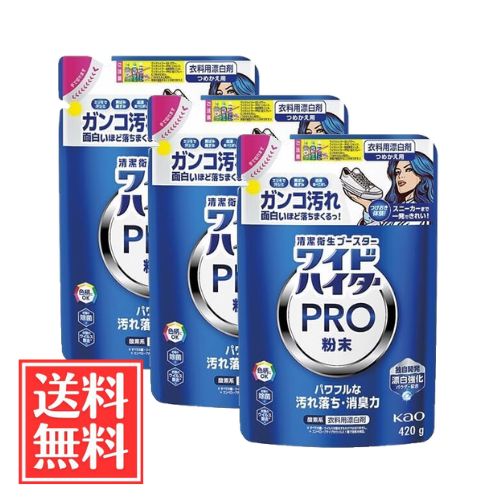 花王 ワイドハイター PRO 粉末 つめかえ用 420g x 3個 セット 送料無料